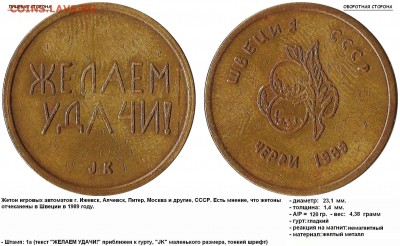 Жетон БАЖАЄМ УСПІХУ- ПЛАЙ, 1992 - я