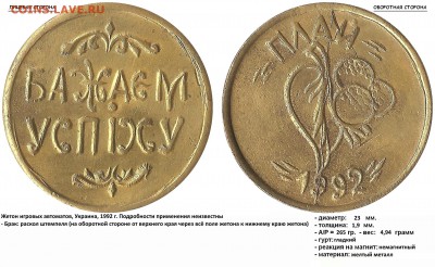Жетон БАЖАЄМ УСПІХУ- ПЛАЙ, 1992 - БАЖАЄМ УСПІХУ- ПЛАЙ, 1992