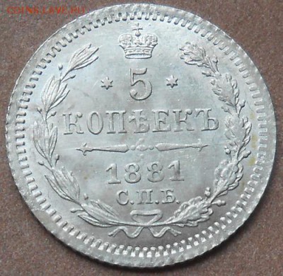 5 копеек 1881 СПБ НФ до 23.05.2019 - монеты 182