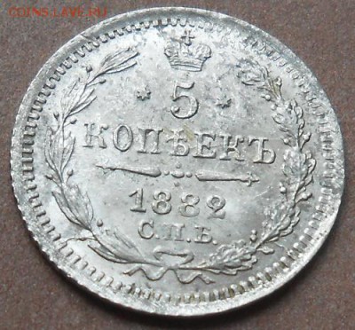 5 копеек 1882 СПБ НФ до 23.05.2019 - монеты 211