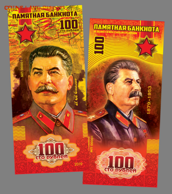 100 РУБЛЕЙ ПАМЯТНАЯ СУВЕНИРНАЯ КУПЮРА - И.В. СТАЛИН, ФИКС - 100р Сталин