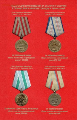 АЛЬБОМ ДЛЯ МЕДАЛЕЙ СССР 1938-1988гг  ФИКС - 3 лист