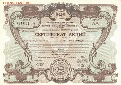 Акции МММ - МММ