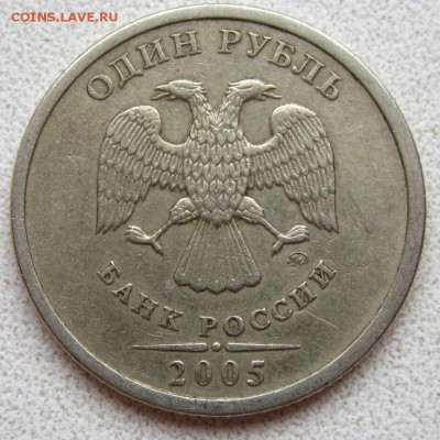 1 рубль 2005 г ММД - IMG_6707.JPG