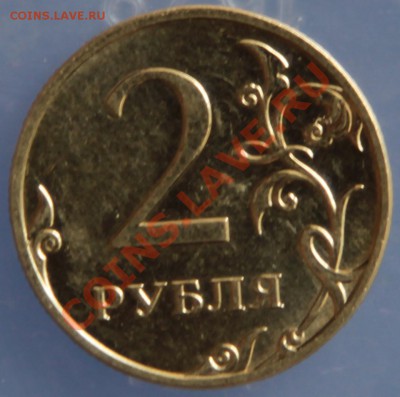 2 рубля 2011 ммд полный раскол штемпеля - IMG_8116.JPG