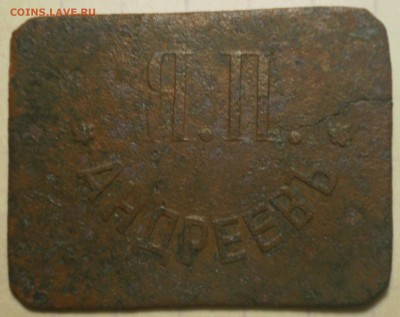 Трактирная марка 15к. Я.П. Андреев. - 003.JPG