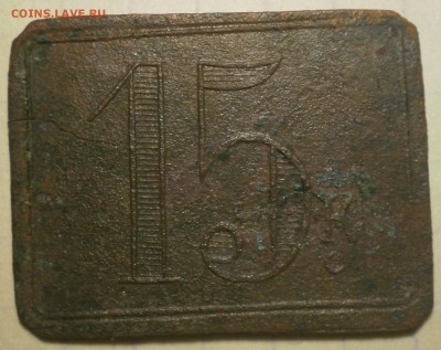 Трактирная марка 15к. Я.П. Андреев. - 002.JPG