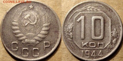 10 коп 1944 г. шт 1.31 (16 лучей, раритет?) - 10к44-16лучей