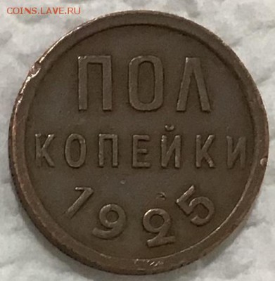 Полкопейки 1925 года, до 24.05.2019 22:00 - FBB3017C-68A5-449E-9DEE-E8F61A13AEB5