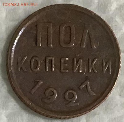Полкопейки 1927 года, до 24.05.2019 22:00 - 6D1D78CA-7051-4E6F-8C3C-D66140602C19