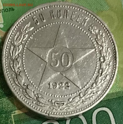 50 копеек 1922 года (П.Л.) до 24.05.2019 22:00 - 25EBDFF9-E1C0-4EAA-B0FA-061187BD5C30