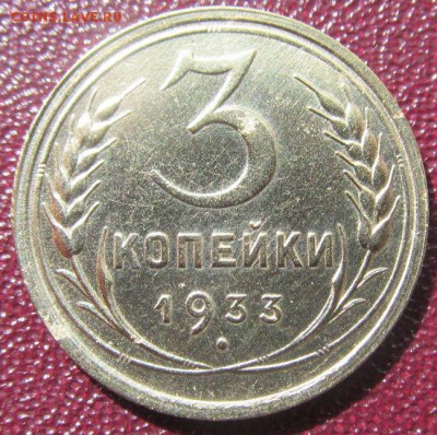 3 коп 1933 - 994KGl9
