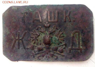 Пряжка ТАШК.ЖД оценка - PJKUTgkDFf4