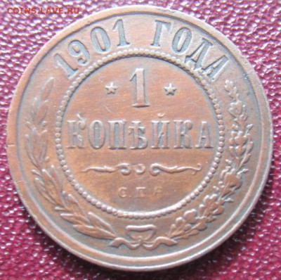 1 копейка 1901 - 4cdTkzp