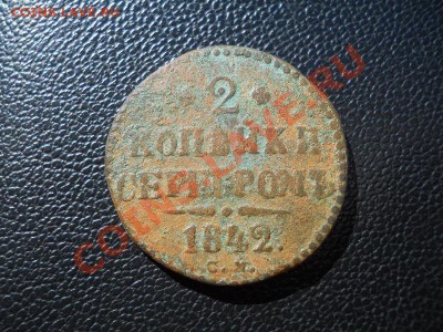 2 Копейки Серебромь 1842 (СМ). Окончание в 20.30, 3.07.11. - 1.JPG