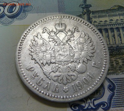 1 РУБЛЬ 1901 (Ф.З.) до 25.05.2019 до 22-00 мск - P1070117.JPG