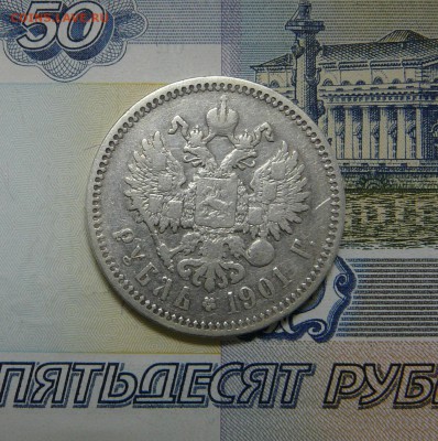 1 РУБЛЬ 1901 (Ф.З.) до 25.05.2019 до 22-00 мск - P1070114.JPG