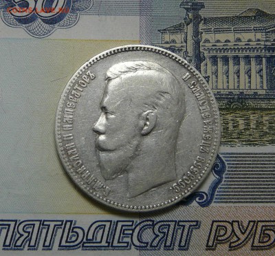 1 РУБЛЬ 1901 (Ф.З.) до 25.05.2019 до 22-00 мск - P1070110.JPG