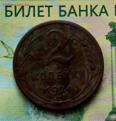 2коп.1924г. до 23-05-2019г. - 20190516_084529-1