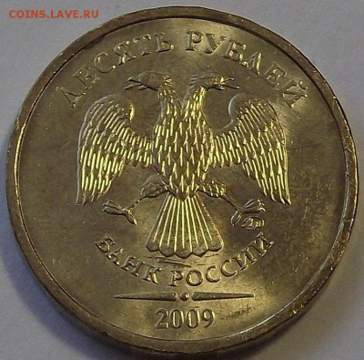 10 рублей 2009 года (без обращения) до 23 мая - rew8115.JPG