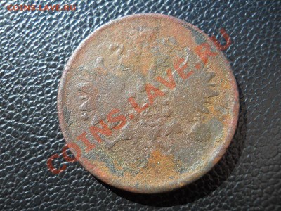 2 Копейки 1865 Года. Окончание в 20.35, 3.07.2011. - 4.JPG