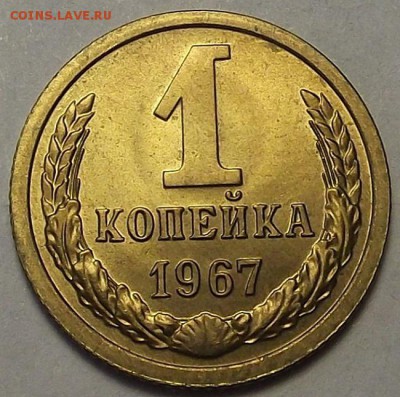 1 копейка 1967 года (без обращения) до 23 мая - red1730.JPG