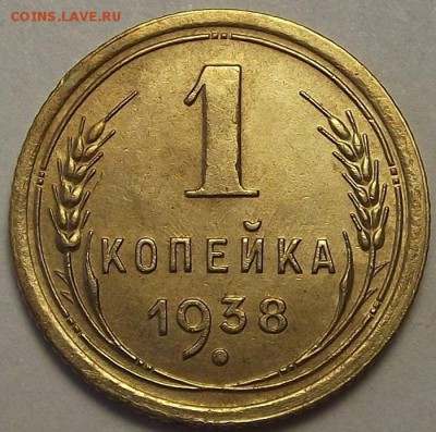 1 копейка 1938 года до 23 мая - red112254.JPG