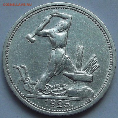 один полтинник 1925 года (ПЛ) до 23 мая - rew6738.JPG