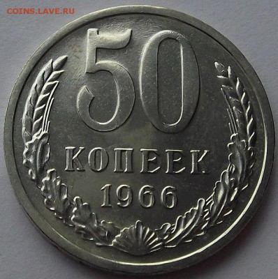 50 копеек 1966 года (без обращения) до 23 мая - red1708.JPG