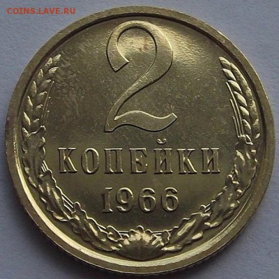 2 копейки 1966 года (без обращения) до 23 мая - red1710.JPG