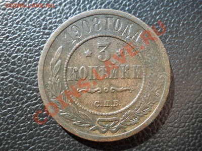 3 Копейки 1908 Года (СПБ). Окончание в 20.45, 3.07.11. - 8.JPG