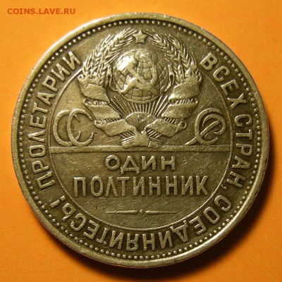 Полтинник 1924 ПЛ -- до 23.05.19. 22:00 мск. - DSCN4504.JPG