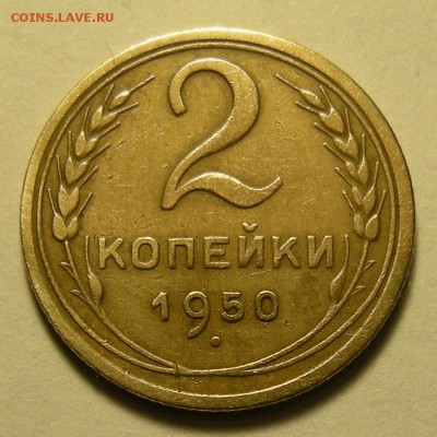 2 копейки 1950 - шт.1.2 (Ф-91) - до 23.05.19. 22:00 мск. - DSCN4256.JPG
