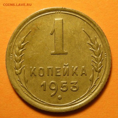 1 копейка 1953 с венчиком шт. 2.1А (Ф-116) - до 23.05.19. - DSCN4523.JPG