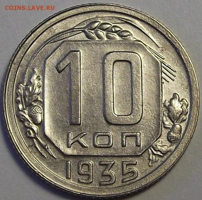 10 копеек 1935 года (без обращения) до 23 мая - rew44678.JPG