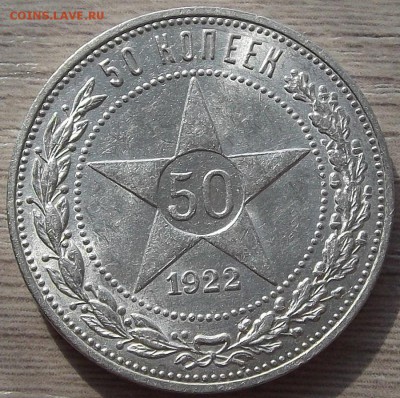50 копеек 1922 года (ПЛ) до 23 мая - red77840.JPG