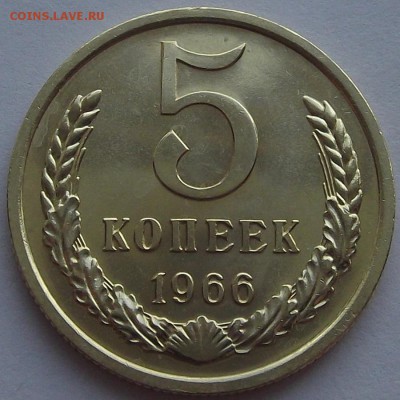 5 копеек 1966 года (без обращения) до 23 мая - rew44680.JPG