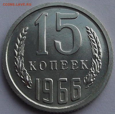 15 копеек 1966 года (без обращения) до 23 мая - rew7990.JPG