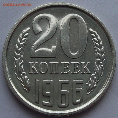 20 копеек 1966 года (без обращения) до 23 мая - red1713.JPG