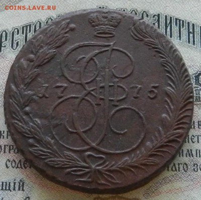 5 копеек 1775 ЕМ до 26.05.19 22:00 МСК - 7в