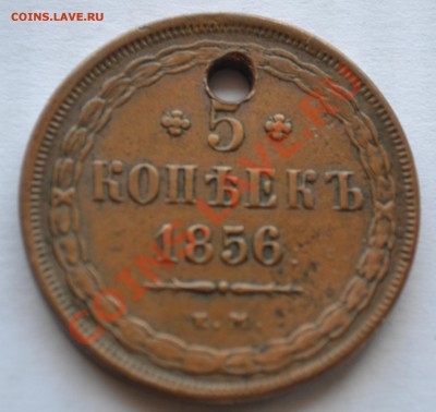 5 копеек 1856 Е.М.Отверстие до 26.05.19 22:00 МСК - DSC_0319.JPG
