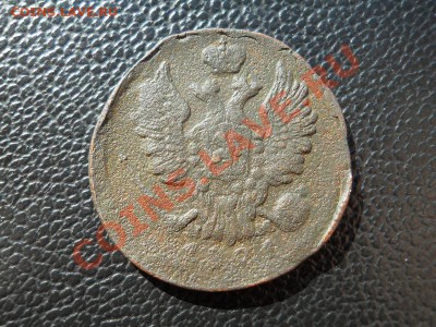1 Копейка 1821 Года (ЕМ-НМ). Окончание в 20.55, 3.07.11. - 13.JPG