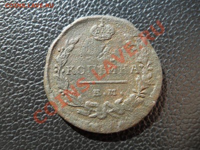 1 Копейка 1821 Года (ЕМ-НМ). Окончание в 20.55, 3.07.11. - 12.JPG