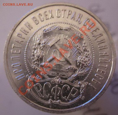50 копеек 1921 г. -брак, соударение. - IMG_5630