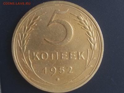 5 копеек 1952 года шт.1.2А до 22:00 25.05.19 Мск - 3
