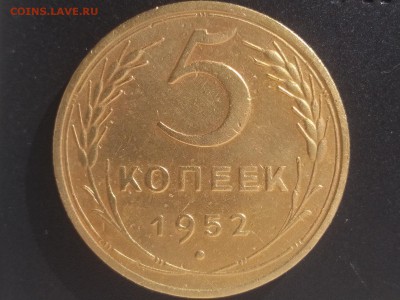 5 копеек 1952 года шт.1.2А до 22:00 25.05.19 Мск - 1