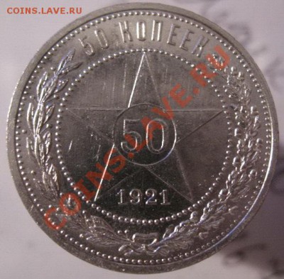 50 копеек 1921 г. -брак, соударение. - IMG_5633