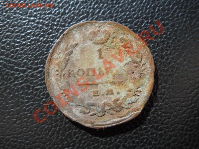 1 Копейка 1821 Года (ЕМ-НМ). Окончание в 21.00, 3.07.11. - 14.JPG