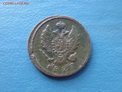 2 копейки 1825 год И Ш нечастая до 23.05. в 22.10 мск - IMG_20190520_191548.JPG