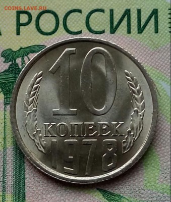 10коп.1978г.(шт.1.21(Ф145)(UNC) до 23-05-2019г. - 20190520_174303-1